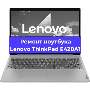 Замена материнской платы на ноутбуке Lenovo ThinkPad E420A1 в Краснодаре